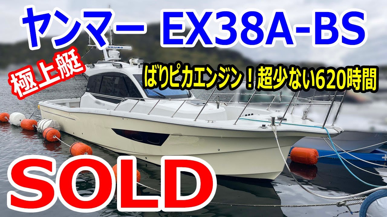 SOLD ヤンマー EX38A-BS これぞ極上艇！ ばりピカエンジン！アワー
