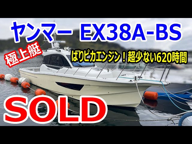 SOLD ヤンマー EX38A-BS これぞ極上艇！ ばりピカエンジン！アワー