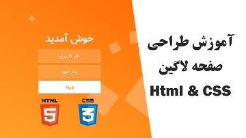 آموزش طراحی Html/CSS صفحه ورود به سایت - create Login Page using html and css