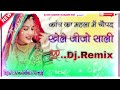 कांच का महलां मे चौपड़ खेल जीजो साली | DJ Remix | मारवाड़ी वायरल सॉन्ग 2026Kanch Ka Mahal Me Chopad 