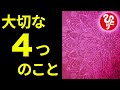 【斎藤一人】100回聴いてください。あなたに必要な4つのこと「４つの扉を全て開く方法　カルマとダルマ」