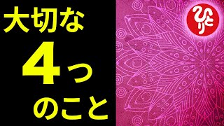 【斎藤一人】100回聴いてください。あなたに必要な4つのこと「４つの扉を全て開く方法　カルマとダルマ」