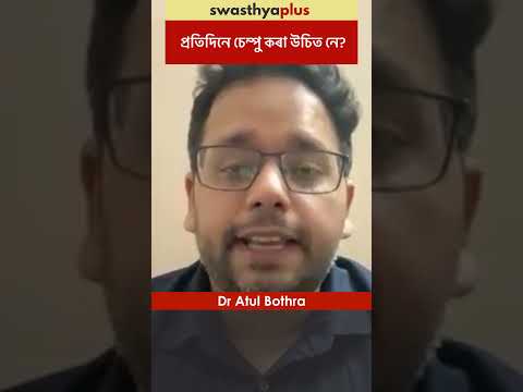 প্ৰতিদিনে চেম্পু কৰা উচিত নে? | Is it okay to shampoo every day? | Dr Atul Bothra | #Shorts