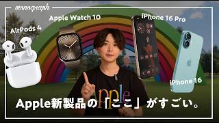 【Apple速報】本日発表された「iPhone 16 Pro」「新Apple Watch」「新AirPods」のポイント