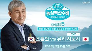 2026/09/13: 🇰🇷 #조훈현 #曺薰鉉 vs 유키 사토시 #結城聡 🇯🇵ㅣ제4회 농심백산수배 세계바둑 시니어 최강전 5국 screenshot 4