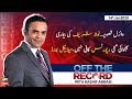 Off The Record | Kashif Abbasi | ARYNews | 14 January 2020