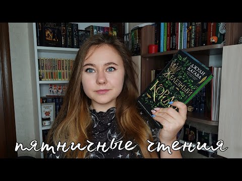 ПЯТНИЧНЫЕ ЧТЕНИЯ || ОБЗОР ЖЕЛЕЗНОГО КОРОЛЯ
