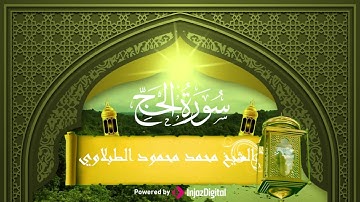 سورة الحج | الشيخ محمد محمود الطبلاوي | رحمك الله يا سلطان التلاوة وغفر الله لنا ولكم جميعًا