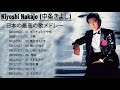 Kiyoshi Nakajo (中条きよし) ヒットメドレー | JPOP BEST ヒットメドレー 邦楽 最高の曲のリスト