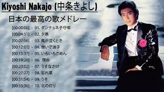 Kiyoshi Nakajo (中条きよし) ヒットメドレー | JPOP BEST ヒットメドレー 邦楽 最高の曲のリスト