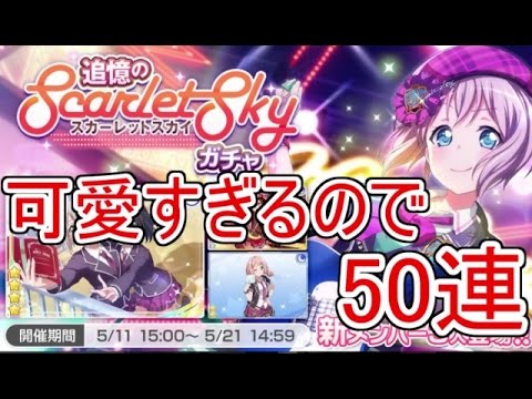 ガルパ ガチャ モカちゃん星4が可愛すぎるので50連 まさかの結果に バンドリ Youtube ガルパ ガチャ モカちゃん星4が可愛すぎるので50連 まさかの結果に バンドリ Youtube