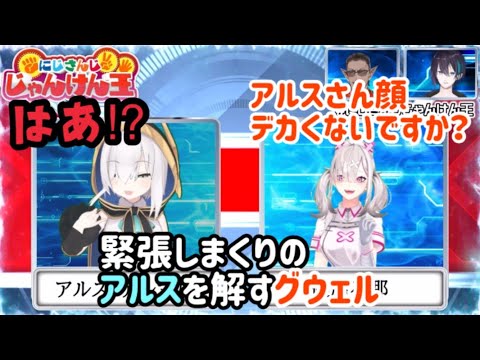 緊張しまくりのアルスを解すグウェル【#にじさんじじゃんけん王】