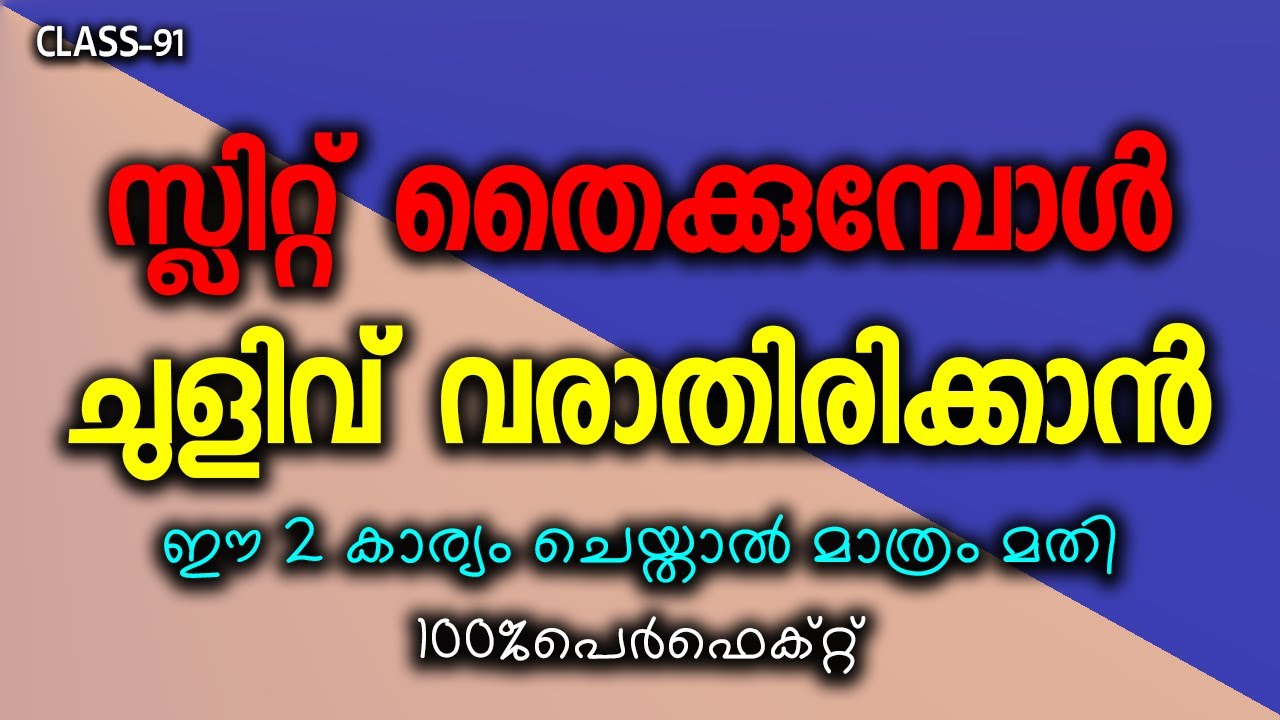സ്ലിറ്റ് തൈക്കുമ്പോൾ ചുളിവ് വരാതിരിക്കാൻ ഈ 2 കാര്യം ചെയ്താൽ മാത്രം മതി 100%പെർഫെക്റ്റ് Class-91