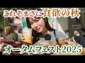 北海道グルメを食べ尽くす！！食の祭典オータムフェスト2025で本気の食べ歩き！！！