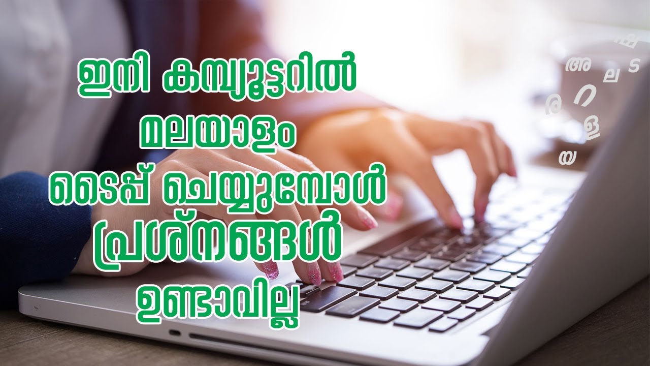 how-to-type-malayalam-in-computer-malayalam-video-youtube