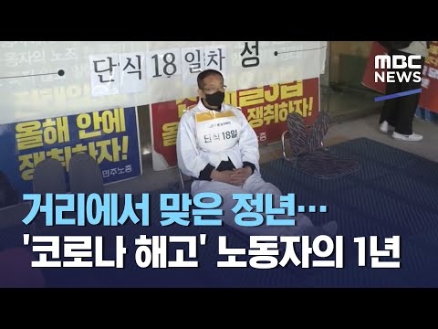 거리에서 맞은 정년…'코로나 해고' 노동자의 1년 (2021.05.01/뉴스데스크/MBC)