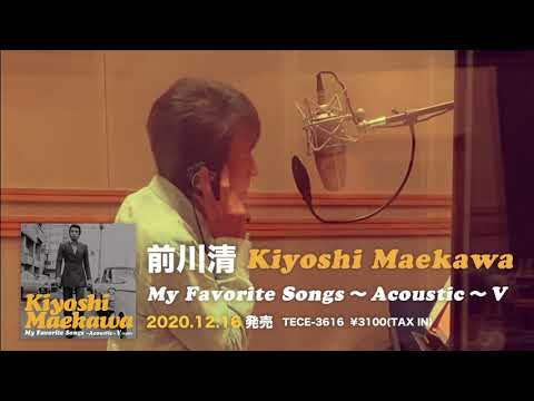 - 逢わずに愛して-  チョイ見せ 「前川清 My Favorite Songs 〜Acoustic〜V 」