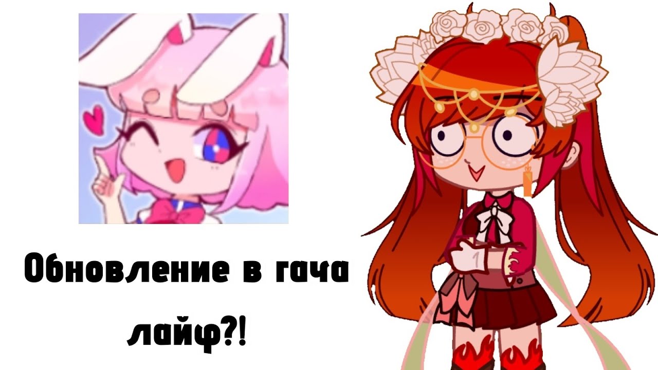 Gacha life обновление