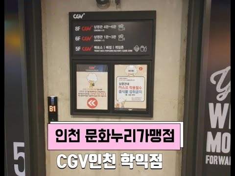 CGV 인천학익