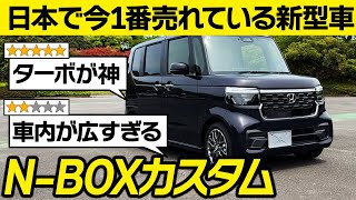 【旧型オーナーから批判？】新型N-BOXカスタムターボに関する口コミを徹底レビュー！大人気Kカーがフルモデルチェンジ。HONDA NBOX CUSTOM