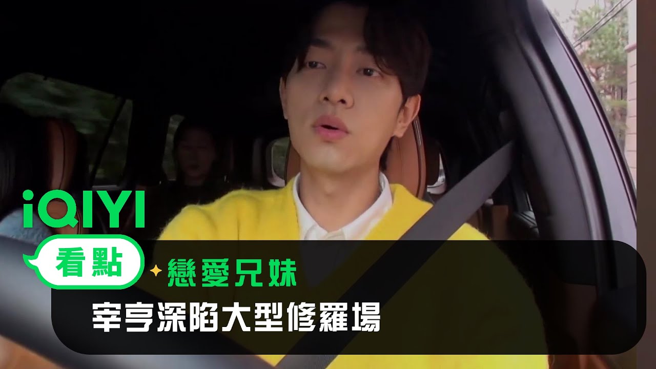 《戀愛兄妹》看點： 宰亨深陷大型修羅場 | 愛奇藝