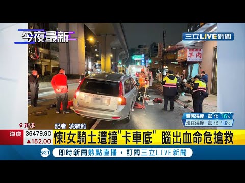 #三立最新 驚悚...女騎士遭突右切轎車撞上"卡車底"動彈不得 腦出血命危搶救│記者 凌毓鈞│【LIVE大現場】20211109│三立新聞台
