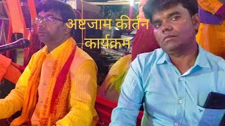 अष्टजाम कीर्तन कार्यक्रम#bhakti#video