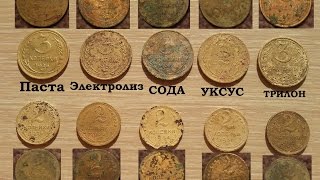 Чистка советских монет.  Эксперименты.