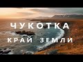 ЧУКОТКА -  КРАЙ ЗЕМЛИ :  Мыс Дежнева,  Уэлен , киты чукотки ! Лорино,  пролив Синявина...