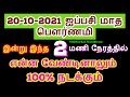 20-10-2021 ஐப்பசி மாத பௌர்ணமி நினைத்தது நடக்க இந்நாள் தவறவிடாதீர்கள்-Sit...