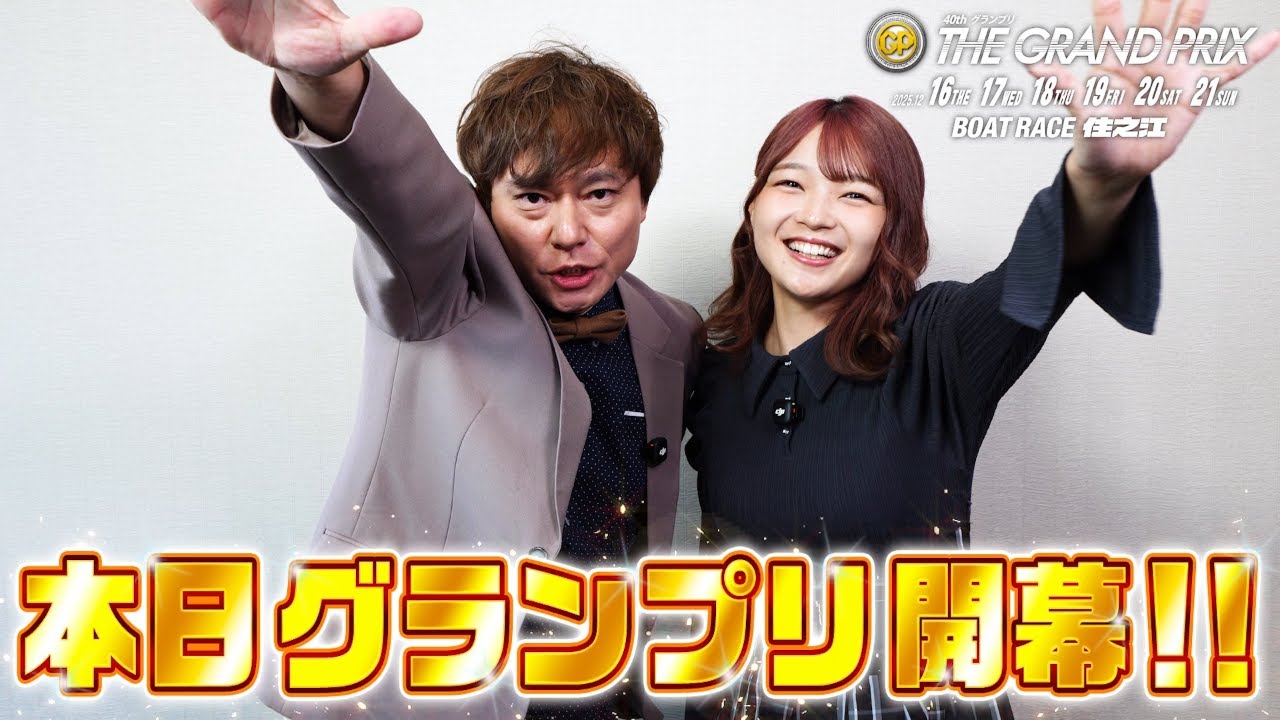 本日開幕！SG第40回グランプリ】12/16より SG第40回グランプリ が