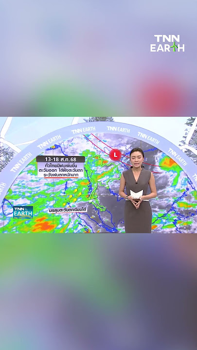 13-18 ส.ค.ประเทศไทยมีฝนเพิ่มขึ้น  | TNN EARTH | 13-08-2568