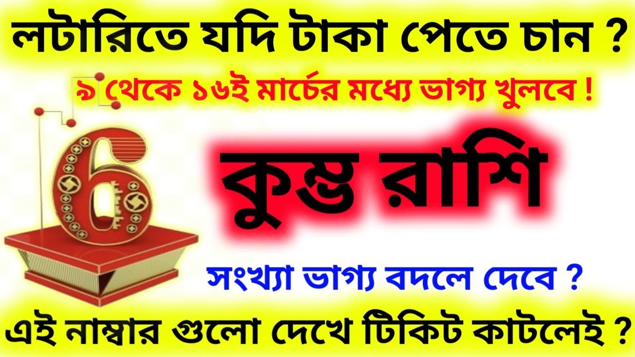 লটারিতে যদি টাকা পেতে চান 9 থেকে 16 ই মার্চের মধ্যে এই নাম্বার থেকে টিকিট কাটুন কুম্ভ রাশি?