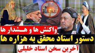 هشـدار استاد محقق و خلیلی به ادامه نسل کـشی هزاره ها و جزییات تازه از رویداد مسجد خلیفه دردارلمان