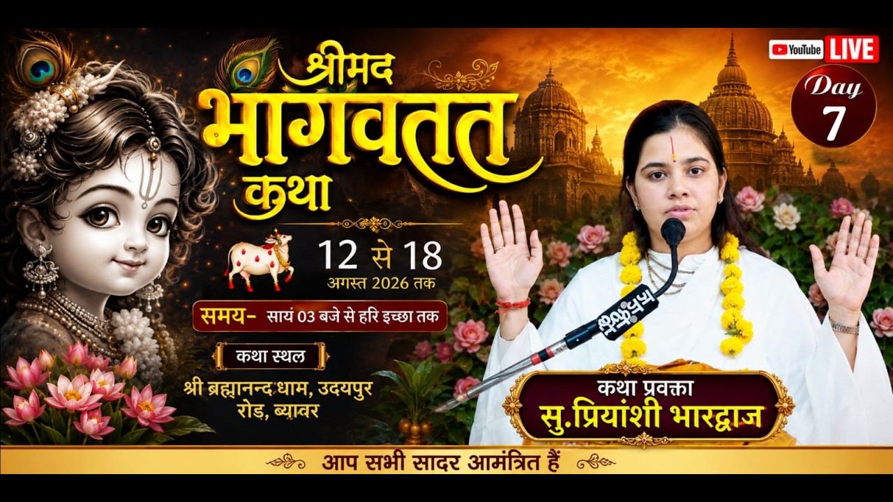 LIVEDAY-!! श्रीमद् भागवत कथा !! सु.श्री प्रियांशी भारद्वाज जी ! स्थान- ब्रह्मानंद उदयपुर रोड ब्यावर