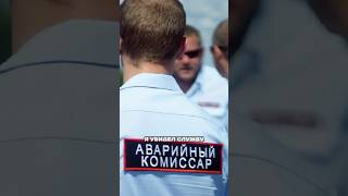 Служба аварийных комиссаров