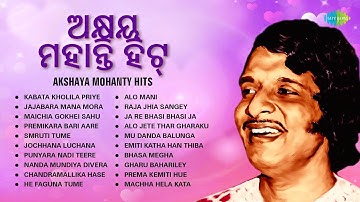 ଅକ୍ଷୟ ମହାନ୍ତି ହିଟ୍ | Akshaya Mohanty Hits | Kabata Kholila Priye | Smruti Tume | Evergreen Odia Hits