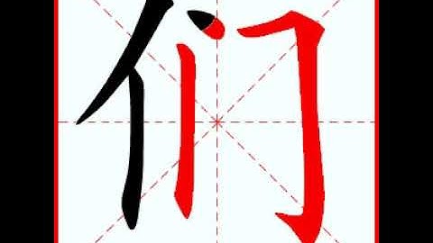 【一笔一划写中文】怎样写们字，们字怎么写，How to write chinese