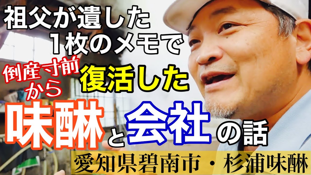 倒産寸前から奇跡のレシピと思いで復活した味醂屋さん【生産者取材:杉浦味淋】2020年10月20日