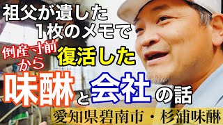 倒産寸前から奇跡のレシピと思いで復活した味醂屋さん【生産者取材:杉浦味淋】2020年10月20日