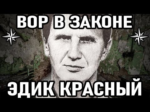 КРЕСТНИК ВАСИ БРИЛЛИАНТА! Вор в Законе Эдик Красный (Эдуард Краснов) Ростовский