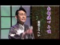 ♪ 南部俵づみ唄/福田こうへい