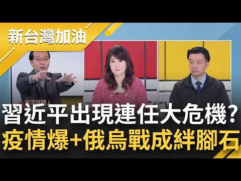 習近平連任之路好顛簸?! 經濟學人指出"疫情失控爆發.俄烏戰爭"成為習的"連任絆腳石"! 拜登讚烏克蘭人抗俄如天安門 給中國難堪?｜廖筱君主持｜【新台灣