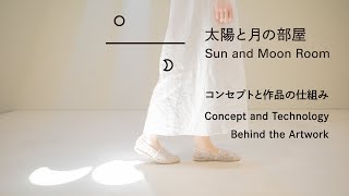 Sun and Moon Room: Concept and Technology Behind the Artwork