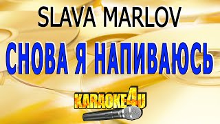 Снова я напиваюсь | SLAVA MARLOV | Кавер минус