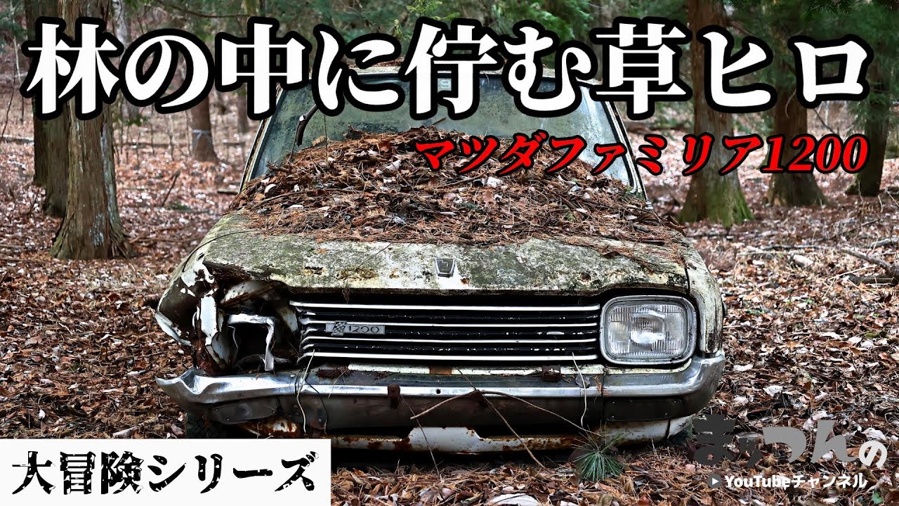 草ヒロ　昭和の情景 A Mazda Familia 1200 found abandoned in the woods - [Mattsun's