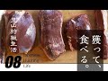 【里山狩猟生活#08】鹿がお肉になるまで 修正版
