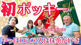 初めてシベリア人家族がポッキーを食べたらロシアで販売を切望するほど美味しいらしいｗ