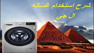 استخدام غساله ال جى فتحه اماميه بكل بساطه - How to use Lg Washing Machine