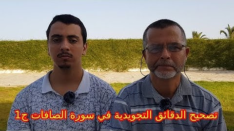 تصحيح الدقائق التجويدية في سورة الصافات ج1